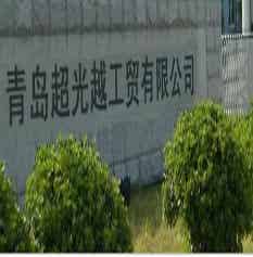 青島超光越工貿有限公司