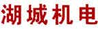 湖城機(jī)電