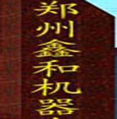 鄭州鑫和機器制造有限公司