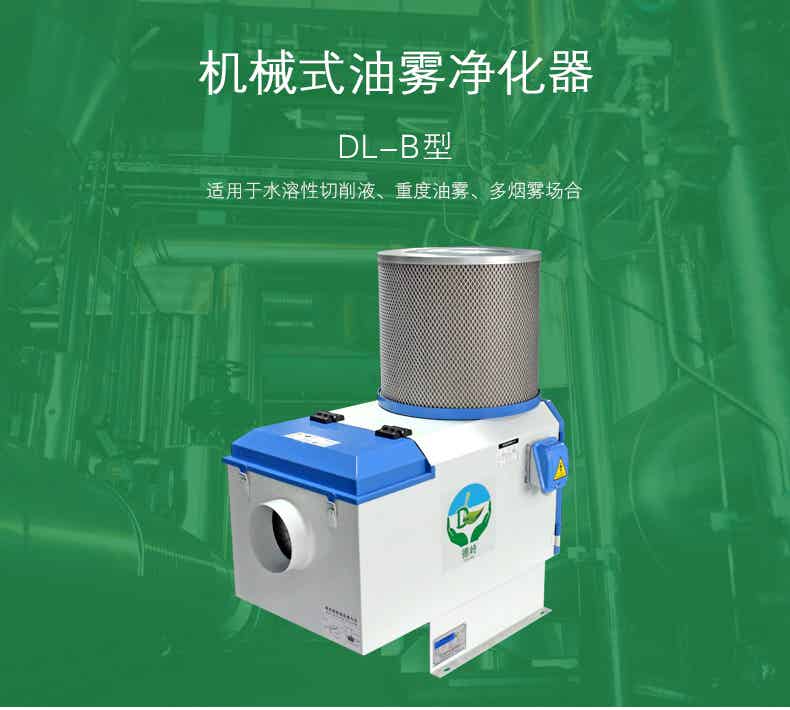 東莞品牌好的機械式油霧凈化器銷售，供銷油霧凈化器