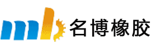名博橡膠