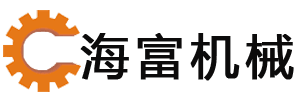海富機(jī)械