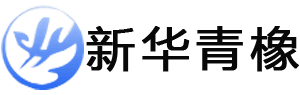 新華青橡