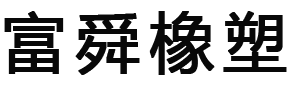 富舜橡塑