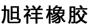 旭祥橡膠