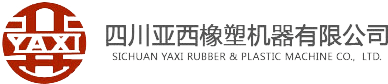 四川亞西橡塑機器有限公司