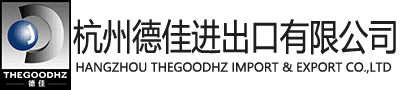 杭州德佳進(jìn)出口有限公司