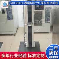 牟景 MU3001A 微電腦拉力伸長率試驗機