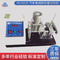 牟景 MU3020汽車電線耐刮磨試驗機