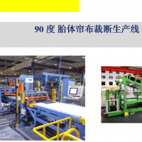 桂林中昊90度胎體簾布裁斷生產線