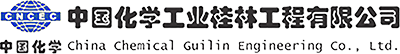 中國化學工業桂林工程有限公司