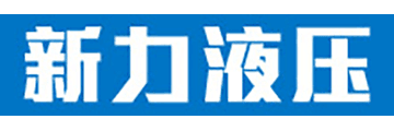 新力液壓