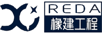 橡建工程REDA