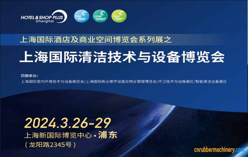 CCE上海清潔展 CCE上海清潔展