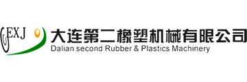 大連第二橡塑