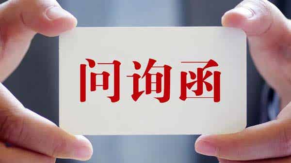 ׃所下发对巨轮智?023q年报的问询? /> 
</p>
<p style=