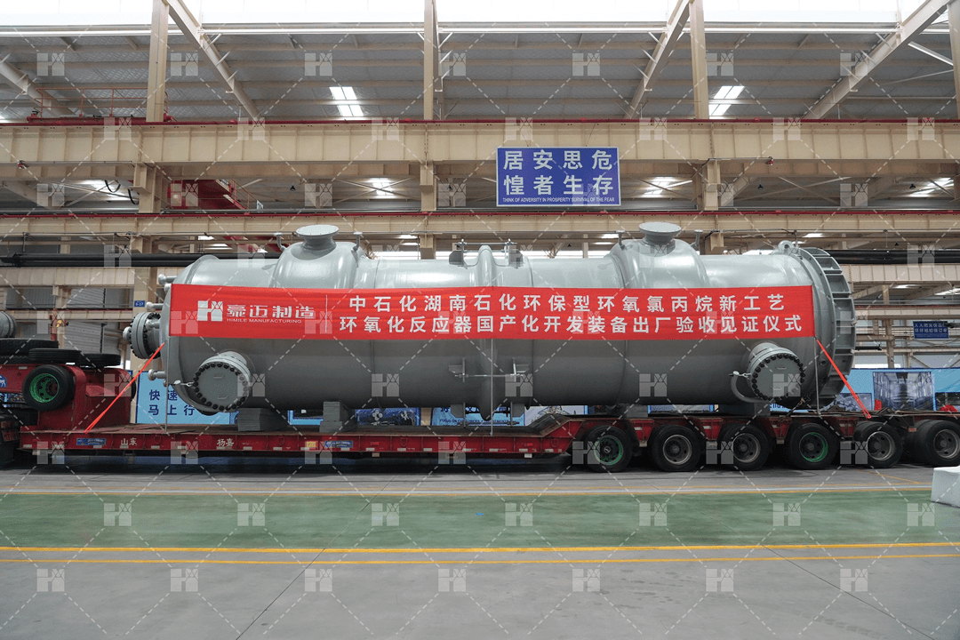 中石化湖南石化環保型環氧氯丙烷新工藝環氧化反應器國產化開發裝備出廠驗收見證儀式 中石化湖南石化環保型環氧氯丙烷新工藝環氧化反應器國產化開發裝備出廠驗收見證儀式