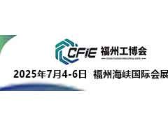 2025中國(guó)(福州)工業(yè)博覽會(huì)
