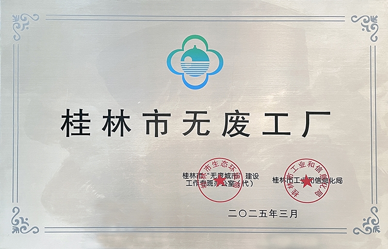 中化橡機桂林基地獲評桂林市無廢工廠 中化橡機桂林基地獲評桂林市無廢工廠