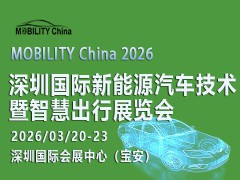 MOBILITY China 2026——深圳國(guó)際新能源汽車技術(shù)暨智慧出行展覽會(huì)