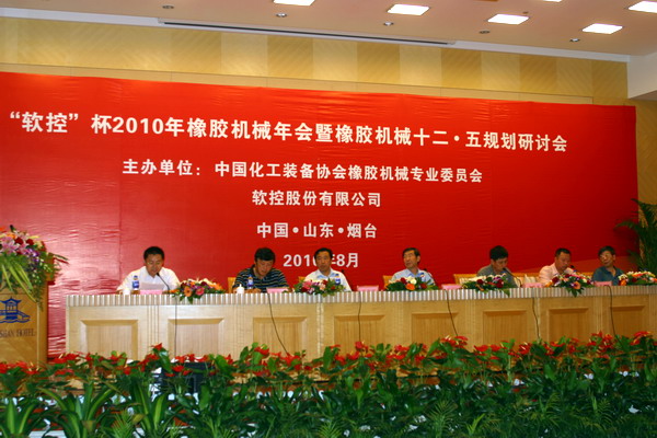軟控”杯2010年中國橡膠機械年會隆重召開